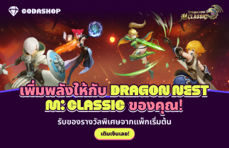 ปลดล็อกรางวัลสุดพิเศษใน Dragon Nest M Classic!