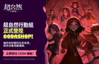 超自然行動組現已正式登陸 Codashop！
