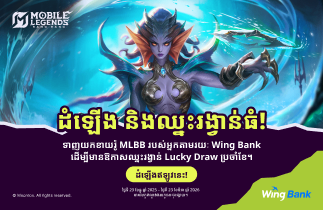ដាក់បញ្ចូល MLBB Diamonds ឈ្នះ Lucky Draw! 💎