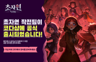 코다샵과 함께 초자연 작전팀 레이드를 준비하세요!