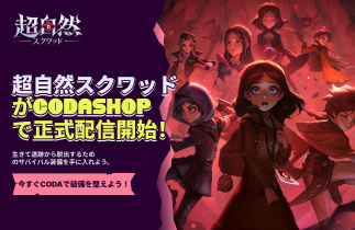 Codashopで装備を整えて超自然スクワッドのレイドに挑もう！